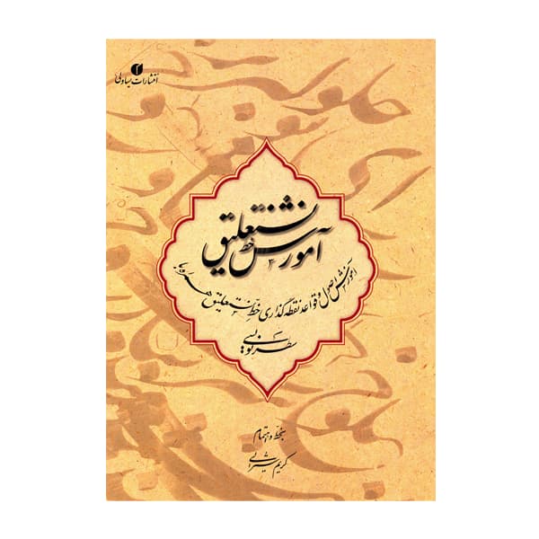 کتاب آموزش خط نستعلیق (آموزش اصول و قواعد نقطه گذاری خط نستعلیق همراه با سطرنویسی)