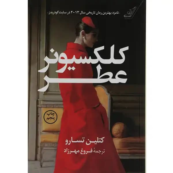 کتاب کلکسیونر عطر اثر کتلین تسارو