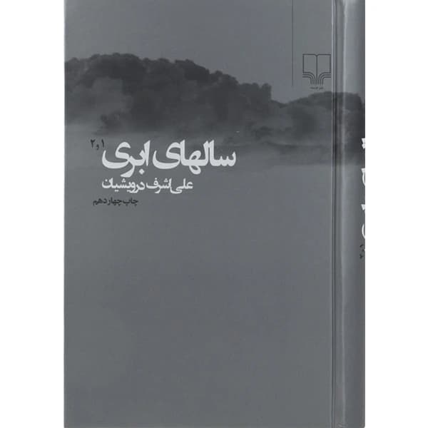 کتاب سالهای ابری اثر علی اشرف درویشیان (2 جلدی)