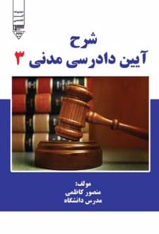 کتاب شرح آیین دادرسی مدنی 3