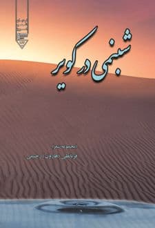 کتاب شبنمی در کویر