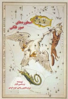 کتاب اسطوره‌های صور فلکی