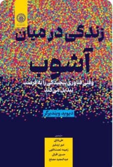 کتاب زندگی در میان آشوب