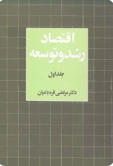 کتاب اقتصاد رشد و توسعه (جلد اول)
