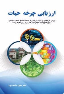 کتاب ارزیابی چرخه حیات