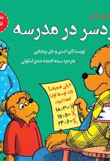 کتاب دردسر در مدرسه