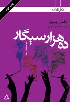کتاب ده هزار سیگار