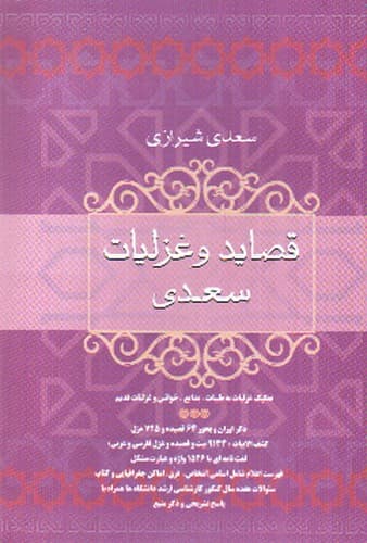 قصاید و غزلیات سعدی