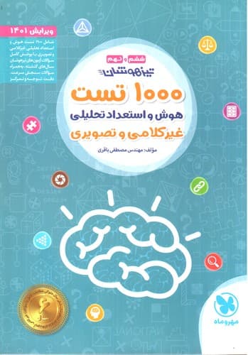 مهر و ماه 1000 تست هوش و استعداد تحلیلی غیر کلامی و تصویری تیزهوشان ششم و نهم