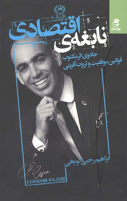 نابغه اقتصادی