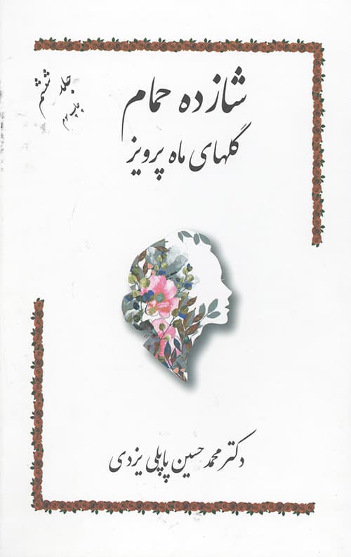 شازده حمام جلد 6 (گل های ماه پرویز)