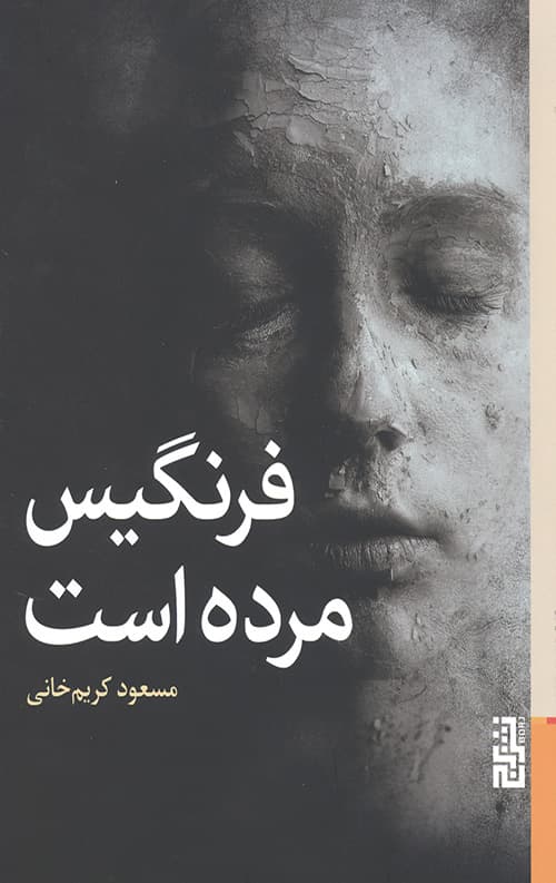 فرنگیس مرده است