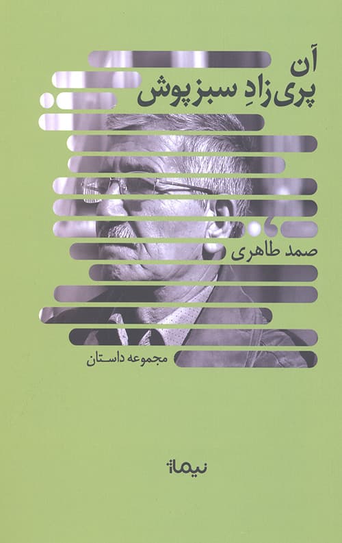 آن پری زاد سبزپوش