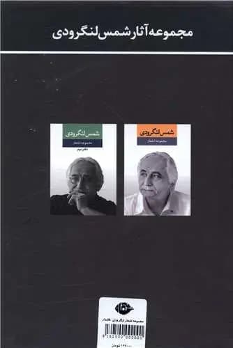 مجموعه آثار شمس لنگرودی 2 جلدی نگاه