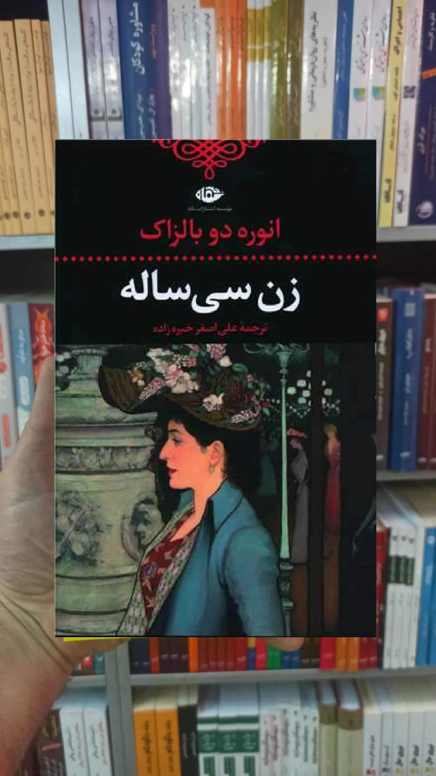 زن سی ساله دو بالزاک نگاه