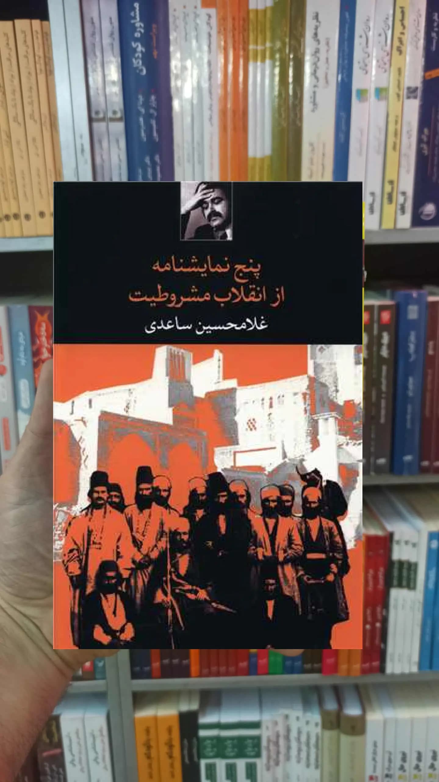 پنج نمایشنامه از انقلاب مشروطیت ساعدی نگاه