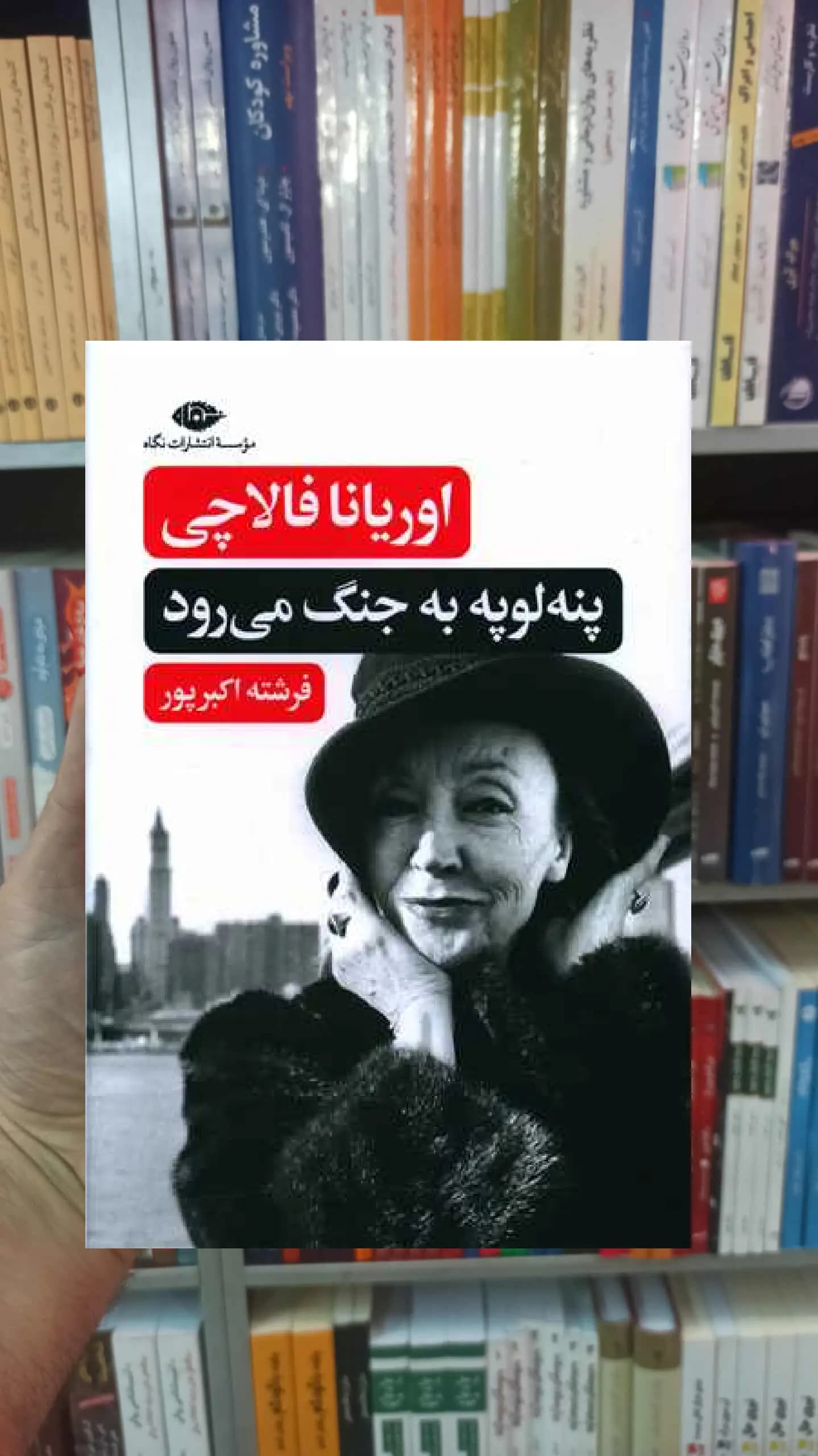 پنه لوپه به جنگ می رود فالاچی نگاه
