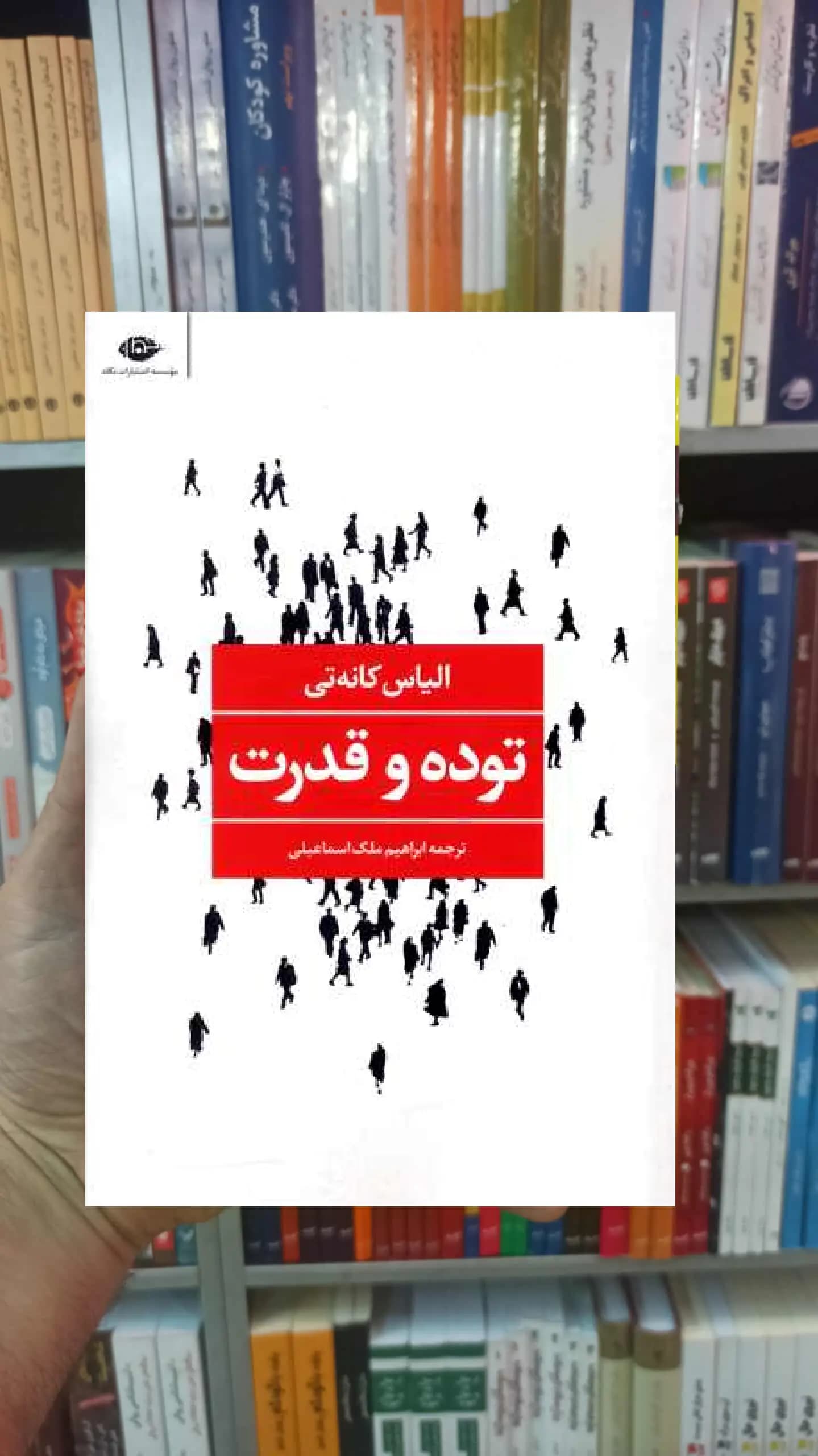 توده و قدرت الیاس کانه تی نگاه