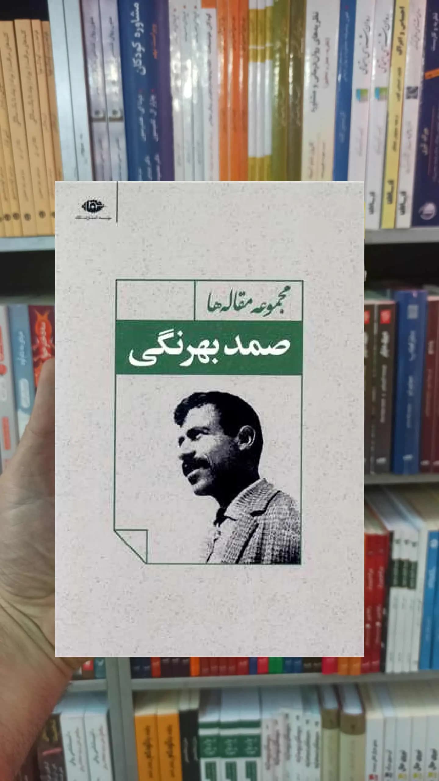 مجموعه مقاله ها صمد بهرنگی نگاه