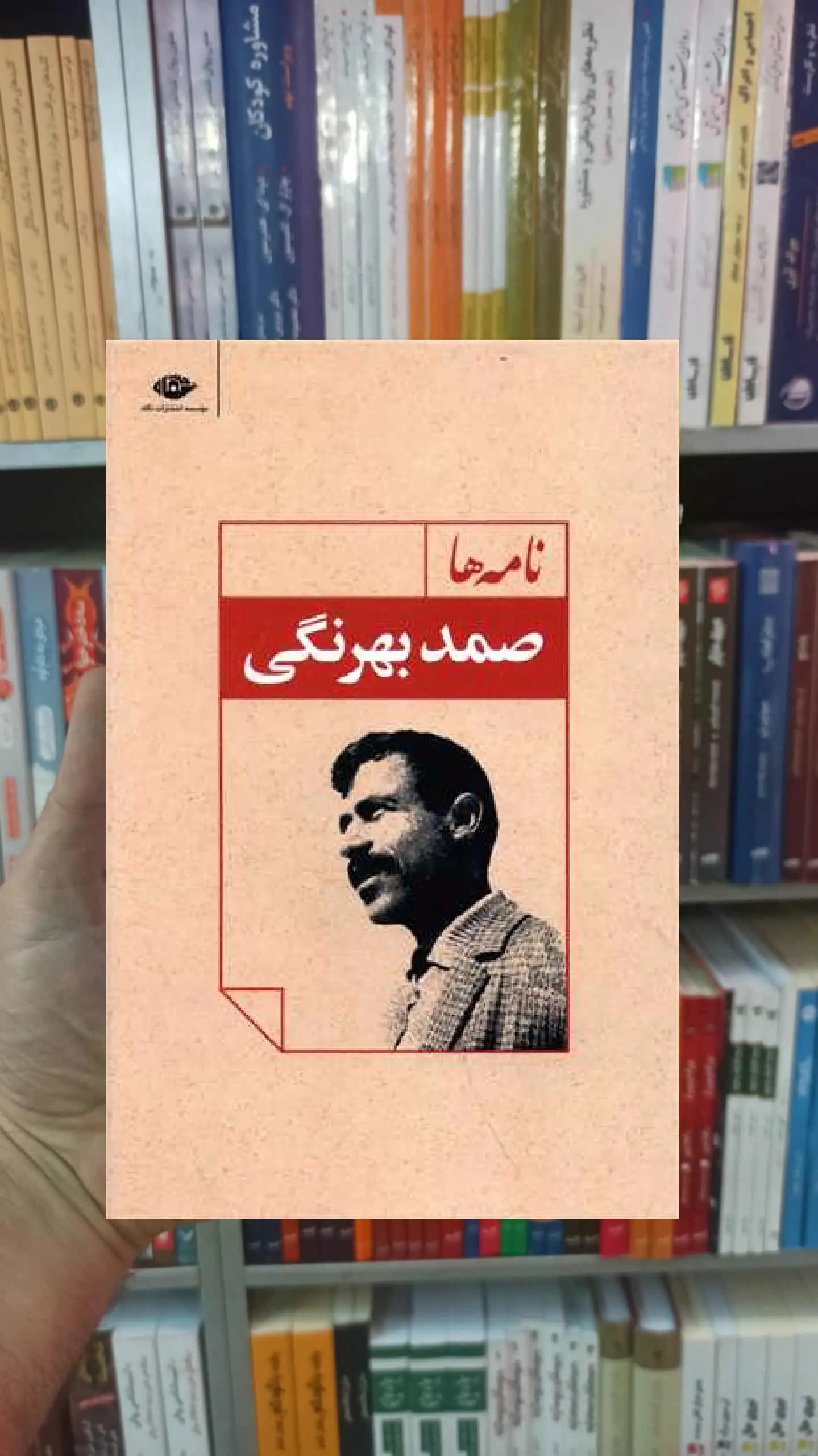 نامه ها صمد بهرنگی نگاه