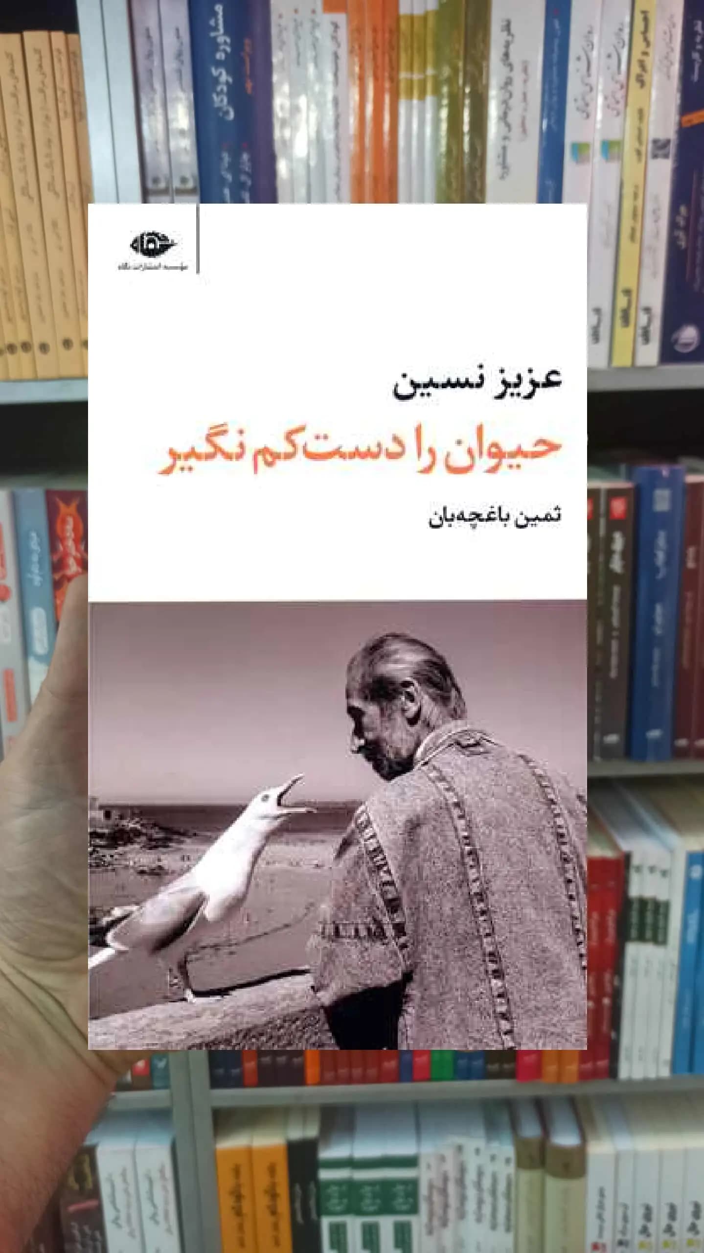 حیوان را دست کم نگیر عزیز نسین نگاه