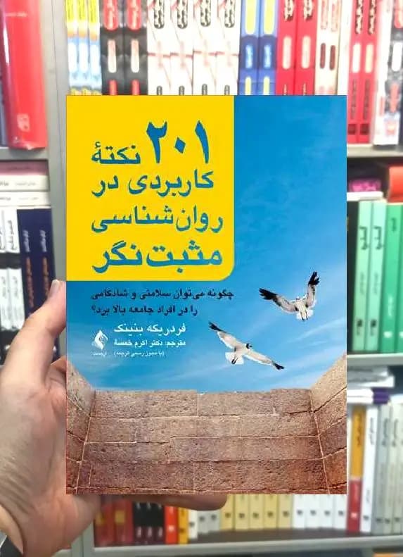 201 نکته کاربردی در روان شناسی مثبت نگر ارجمند