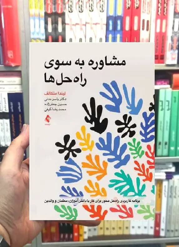 مشاوره به سوی راه حل ها ارجمند