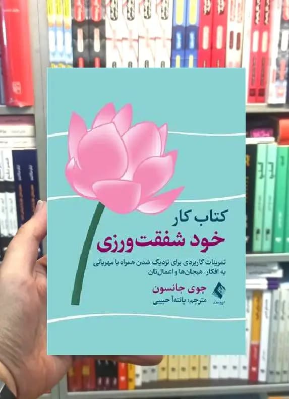 کتاب کار خود شفقت ورزی ارجمند