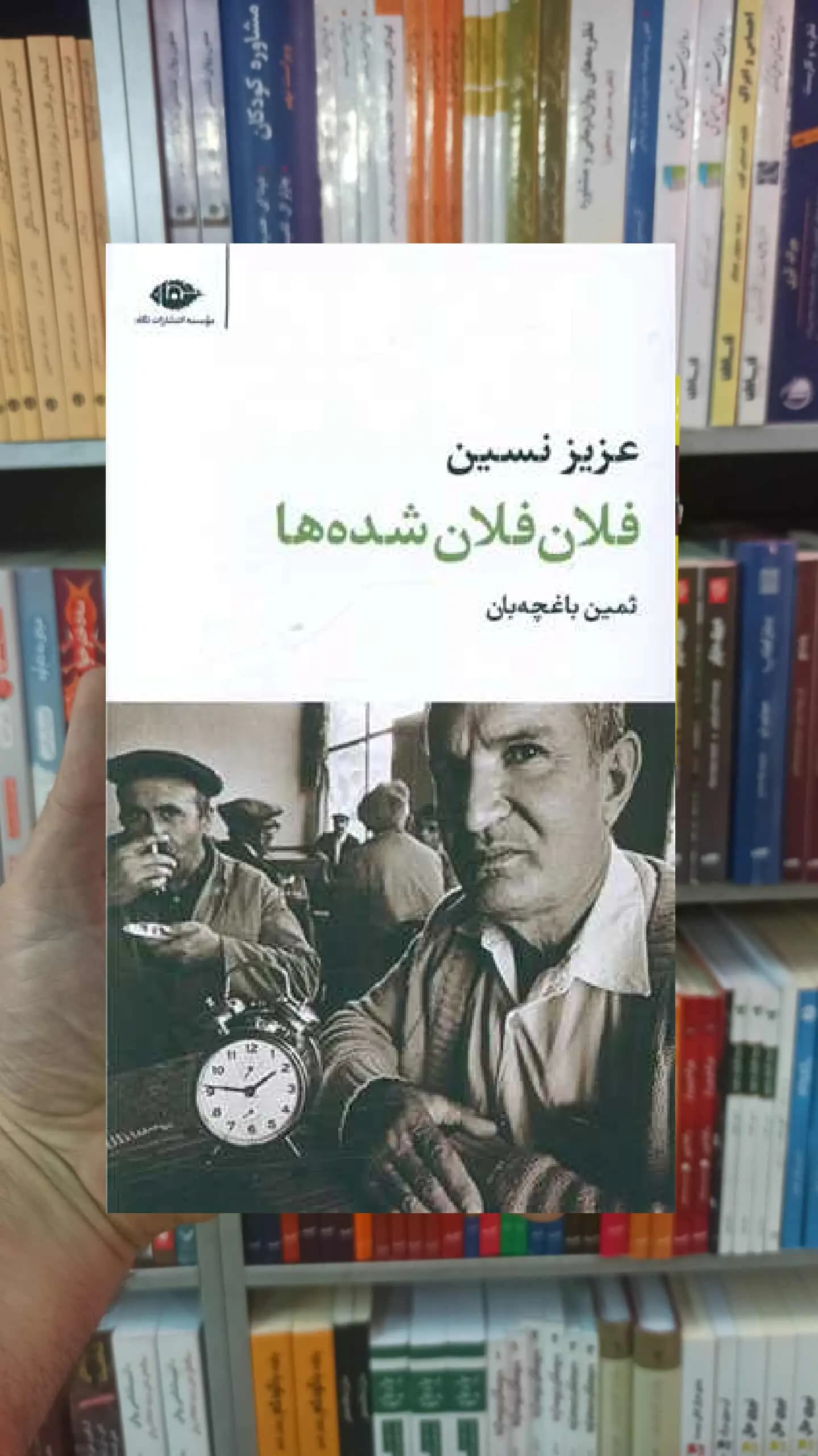 فلان فلان شده ها عزیز نسین نگاه