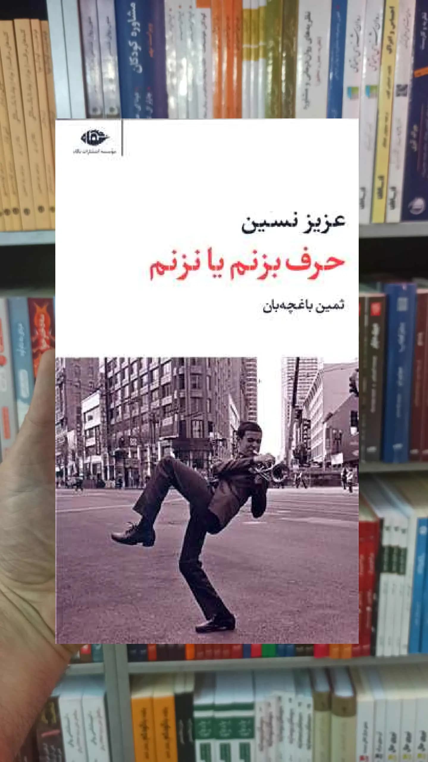 حرف بزنم یا نزنم عزیز نسین نگاه