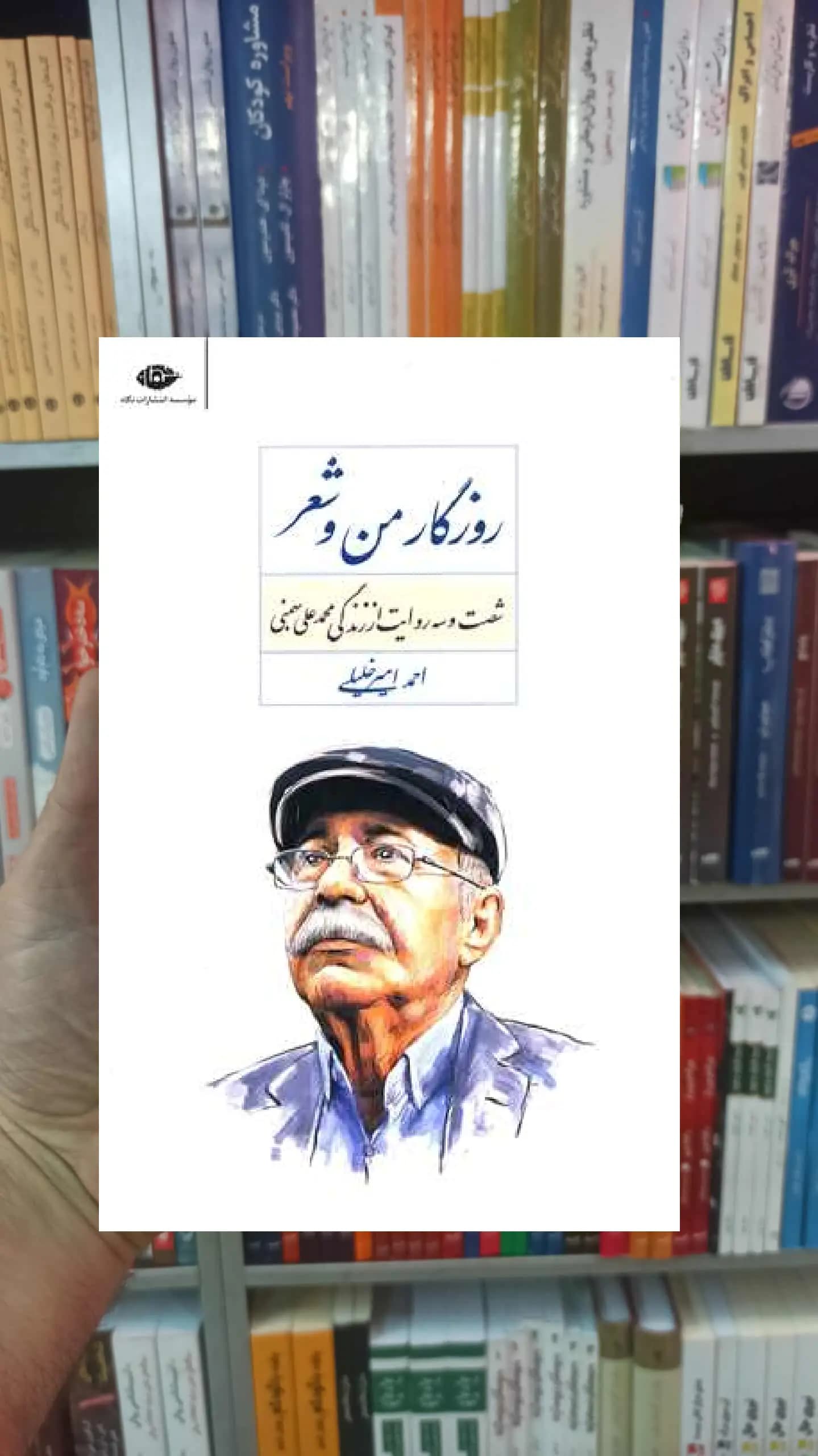 روزگار من و شعر احمد امیرخلیلی نگاه