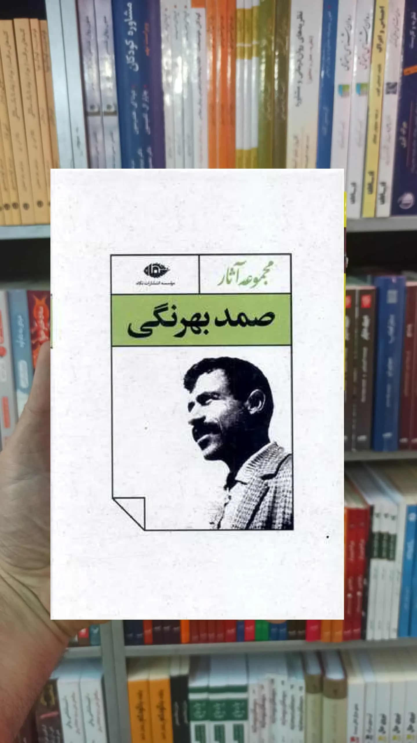 مجموعه آثار صمد بهرنگی نگاه