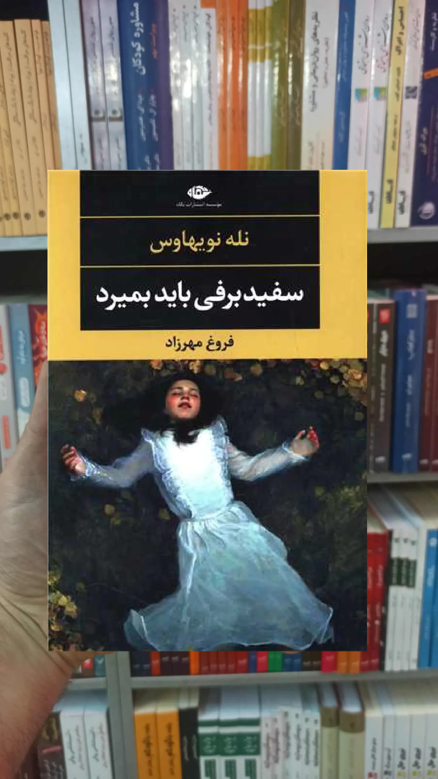 سفید برفی باید بمیرد نله نویهاوس نگاه