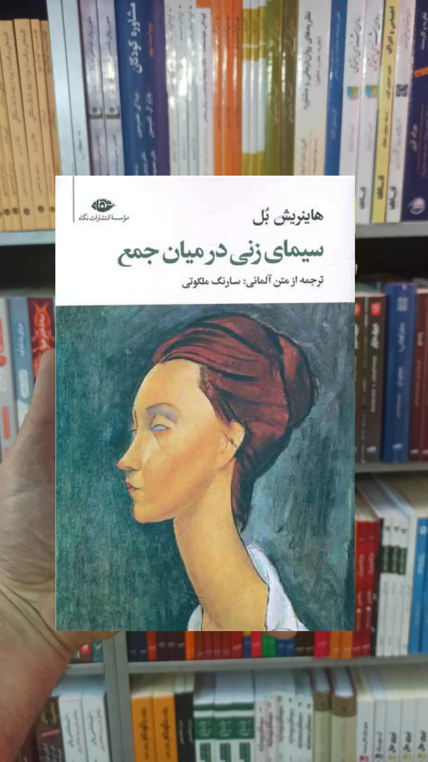 سیمای زنی در میان جمع هاینریش بل نگاه