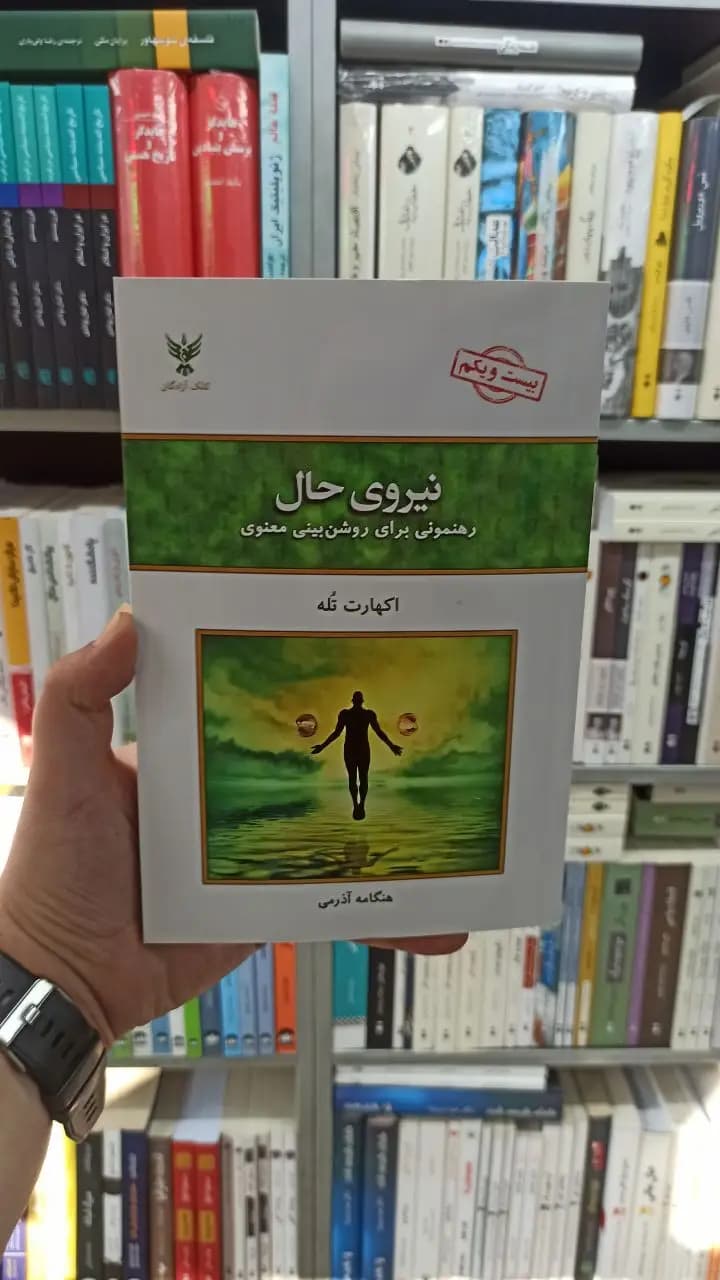 نیروی حال اکهارت تله کلک آزادگان