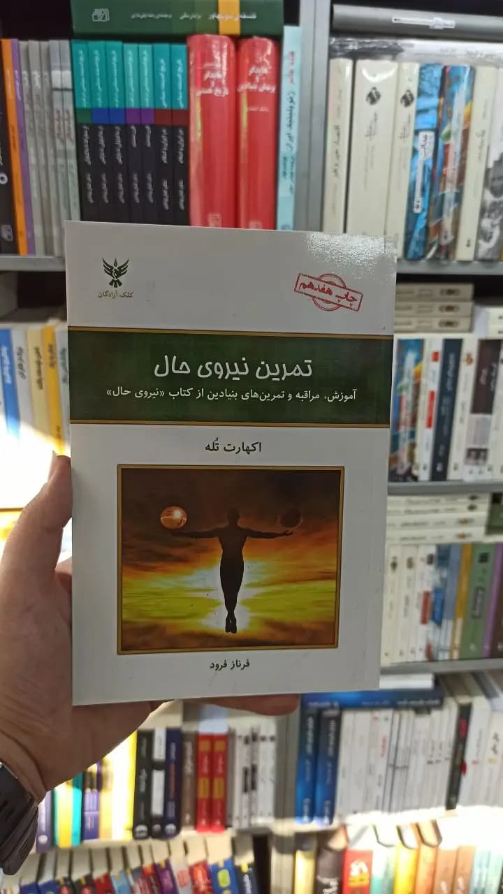 تمرین نیروی حال اکهارت تله کلک آزادگان
