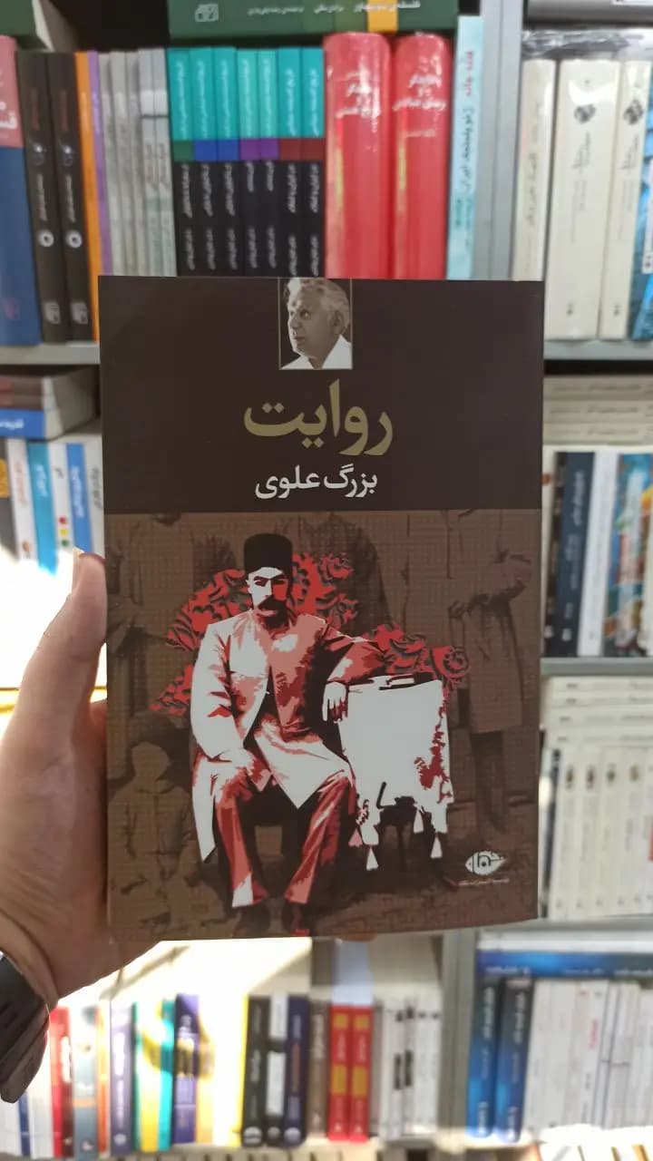 روایت بزرگ علوی نگاه