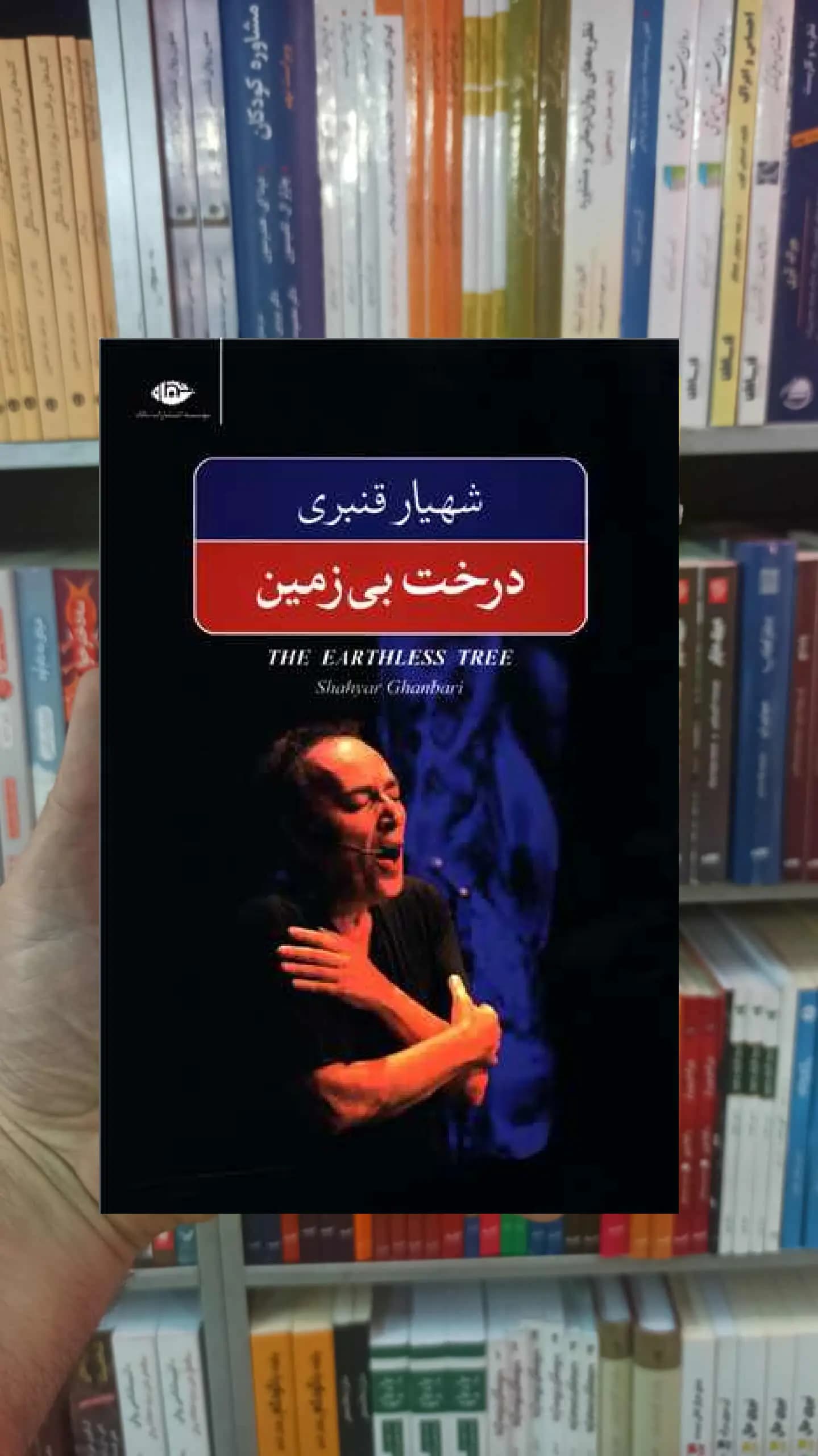 درخت بی زمین شهیار قنبری نگاه