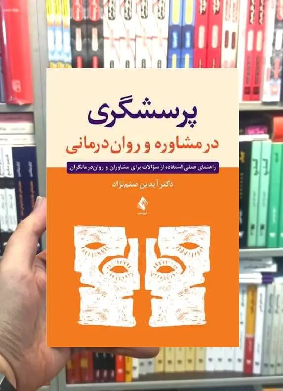 پرسشگری در مشاوره و روان درمانی ارجمند
