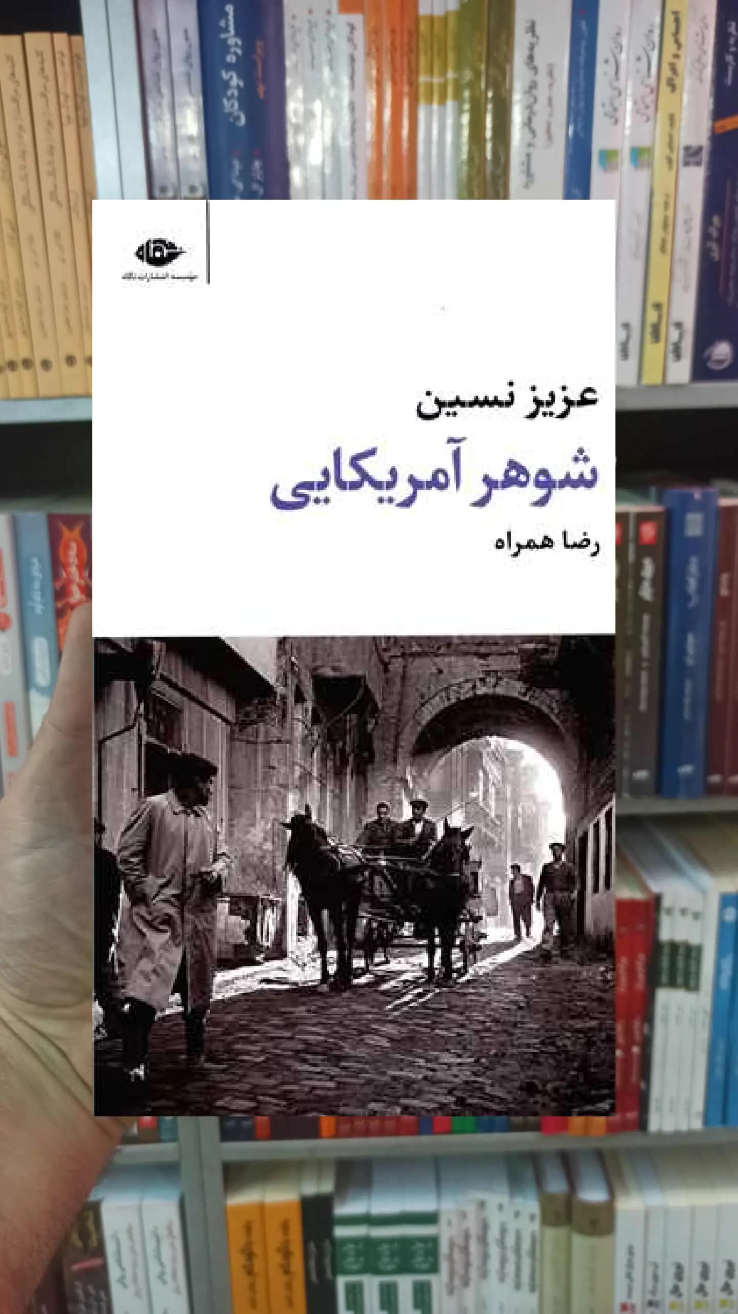 شوهر آمریکایی عزیز نسین نگاه