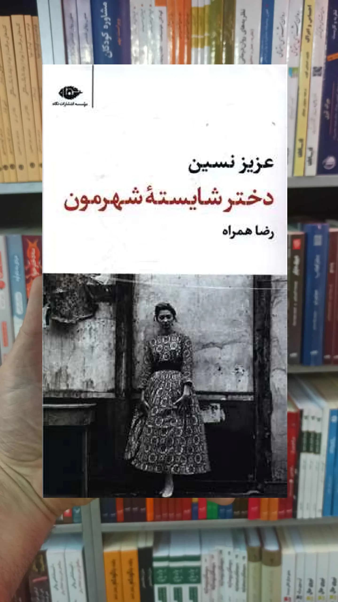 دختره شایسته شهرمون عزیز نسین نگاه