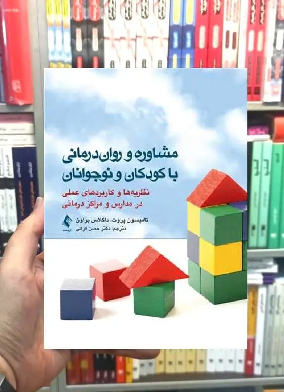 مشاوره و روان درمانی با کودکان و نوجوانان ارجمند