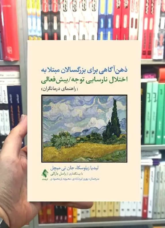 ذهن آگاهی برای بزرگسالان مبتلا به اختلال نارسایی توجه بیش فعالی ارجمند