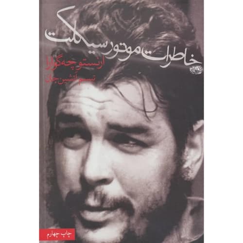 خاطرات موتور سیکلت