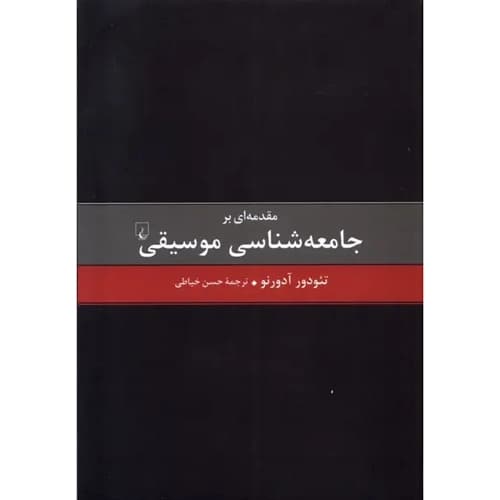 مقدمه ای بر جامعه شناسی موسیقی