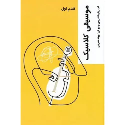 قدم اول موسیقی کلاسیک