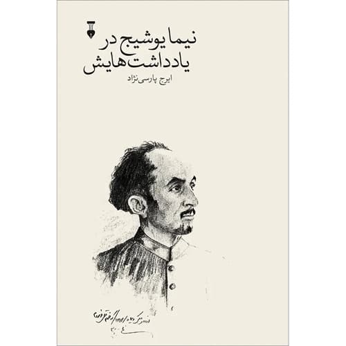 نیما یوشیج در یادداشت هایش