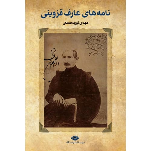 نامه های عارف قزوینی