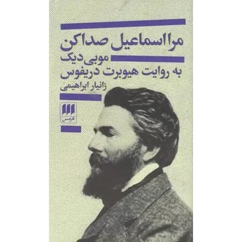 مرا اسماعیل صدا کن