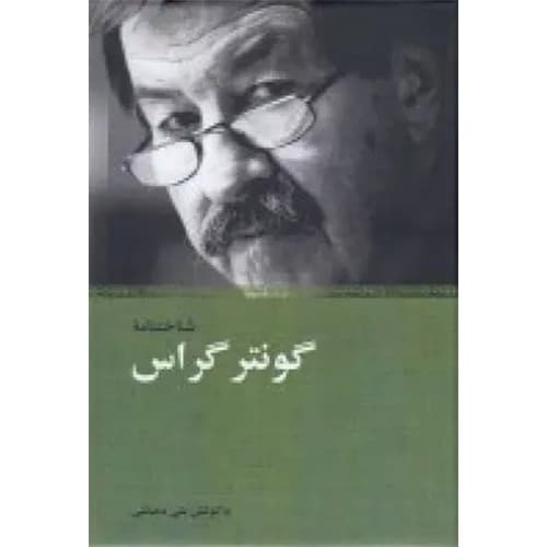شناختنامه گونتر گراس